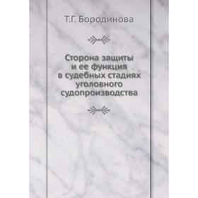 

Сторона защиты и ее функция в судебных стадиях уголовного судопроизводства