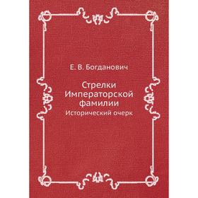 

Стрелки Императорской фамилии Исторический очерк