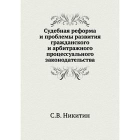 

Судебная реформа и проблемы развития гражданского и арбитражного процессуального законодательства