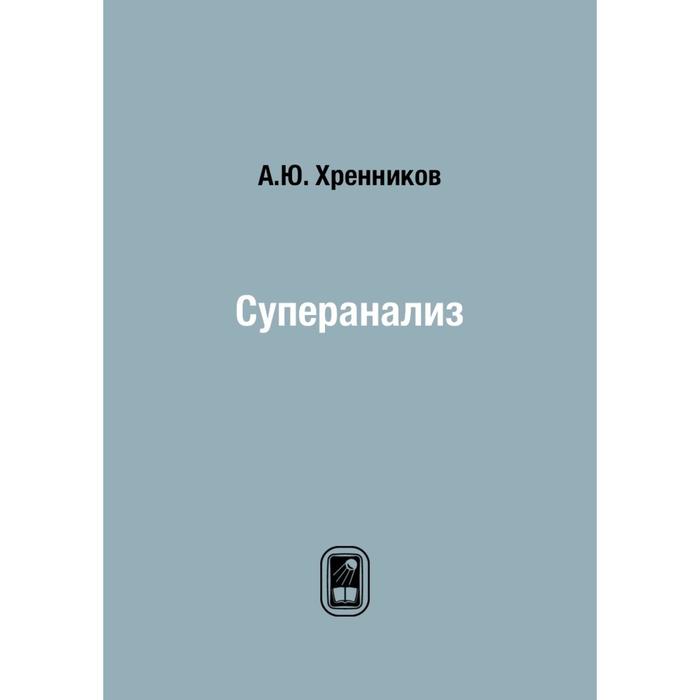 Суперанализ