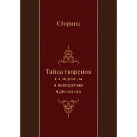 

Тайна творения по видимым и невидимым чудесам его