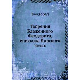 

Творения Блаженного Феодорита, епископа Кирского Часть 6