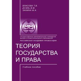 

Теория государства и права учебное пособие