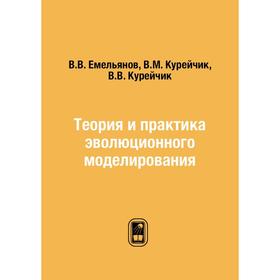 

Теория и практика эволюционного моделирования