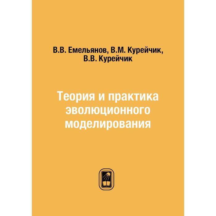 Теория и практика эволюционного моделирования