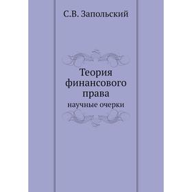 

Теория финансового права научные очерки