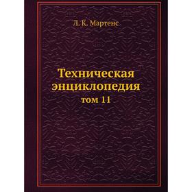 

Техническая энциклопедия том 11