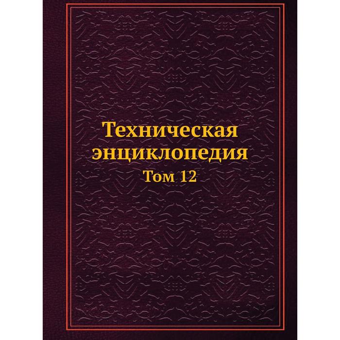 Техническая энциклопедия Том 12