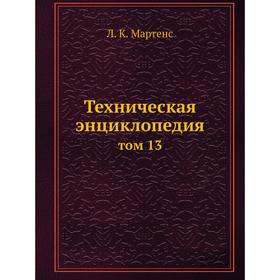 

Техническая энциклопедия том 13