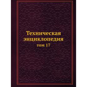 

Техническая энциклопедия том 17