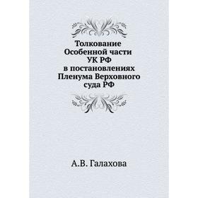 

Толкование Особенной части УК РФ в постановлениях Пленума Верховного суда РФ