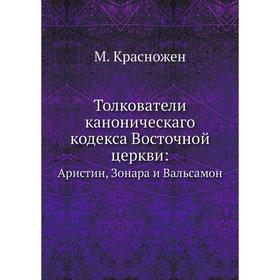 

Толкователи каноническаго кодекса Восточной церкви: Аристин, Зонара и Вальсамон