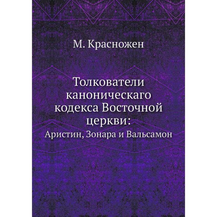 Толкователи каноническаго кодекса Восточной церкви: Аристин, Зонара и Вальсамон