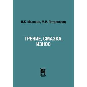 

Трение, смазка, износ