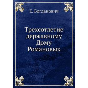 

Трехсотлетие державному Дому Романовых