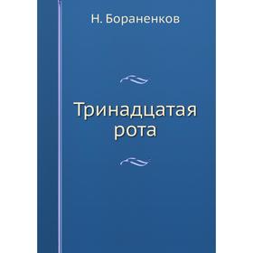 

Тринадцатая рота