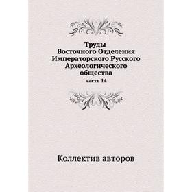 

Труды Восточного Отделения Императорского Русского Археологического общества часть 14