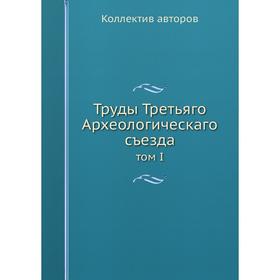 

Труды Третьяго Археологическаго съезда том I