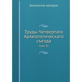 

Труды Четвертаго Археологическаго съезда том II