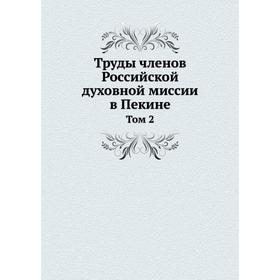 

Труды членов Российской духовной миссии в Пекине Том 2