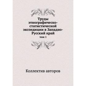 

Труды этнографическо-статистической экспедиции в Западно-Русский край том 1