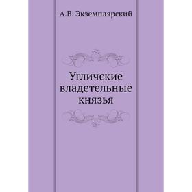 

Угличские владетельные князья