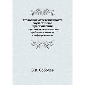 

Уголовная ответственность соучастников преступления теоретико-методологические проблемы основания и дифференциации