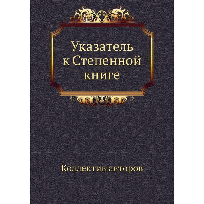 фото Указатель к степенной книге ёё медиа