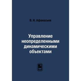 

Управление неопределенными динамическими объектами