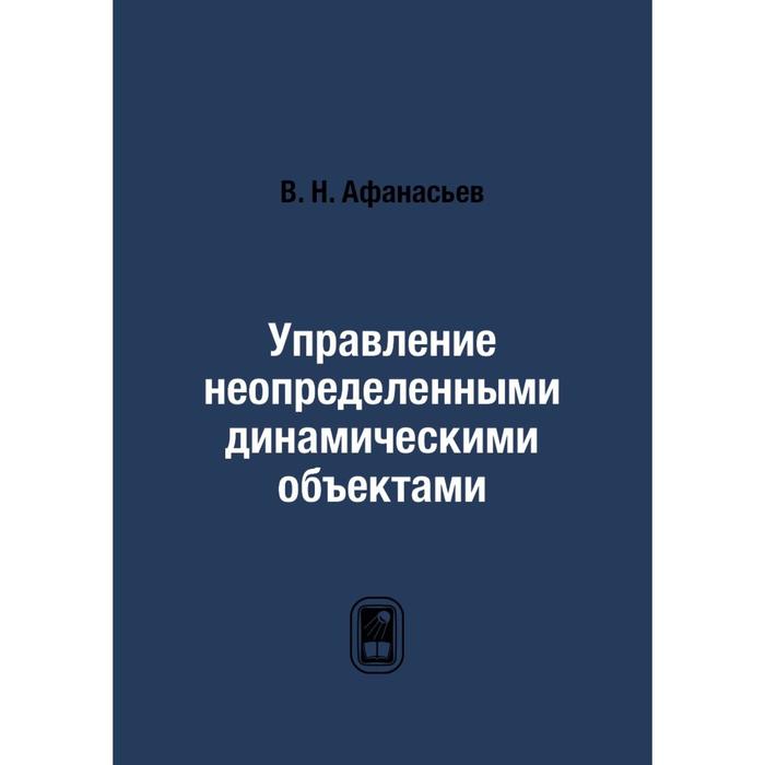 Управление неопределенными динамическими объектами