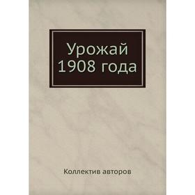 

Урожай 1908 года