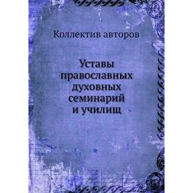 

Уставы православных духовных семинарий и училищ