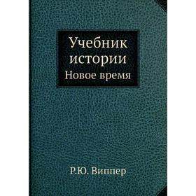 

Учебник истории Новое время. Часть 3