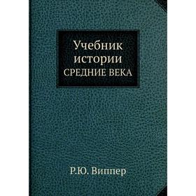 

Учебник истории СРЕДНИЕ ВЕКА
