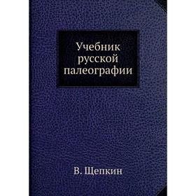 

Учебник русской палеографии