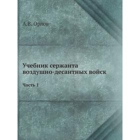 

Учебник сержанта воздушно-десантных войск Часть 1