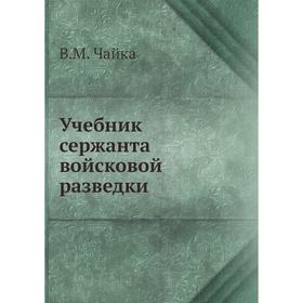 

Учебник сержанта войсковой разведки