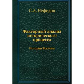 

Факторный анализ исторического процесса История Востока
