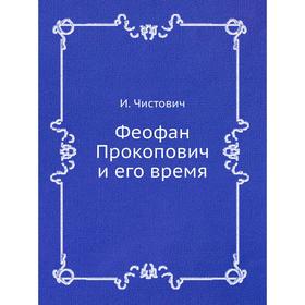 

Феофан Прокопович и его время