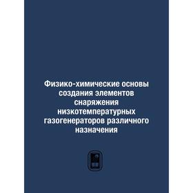 

Физико-химические основы создания элементов снаряжения низкотемпературных газогенераторов различного назначения