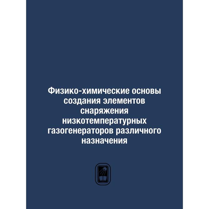 Физико-химические основы создания элементов снаряжения низкотемпературных газогенераторов различного назначения