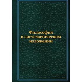 

Философия в систематическом изложении