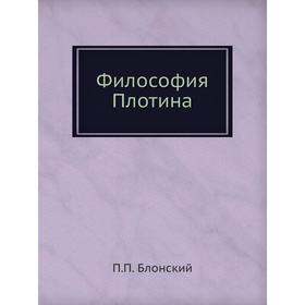 

Философия Плотина