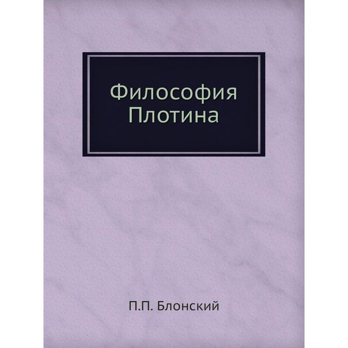 Философия Плотина