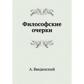 

Философские очерки