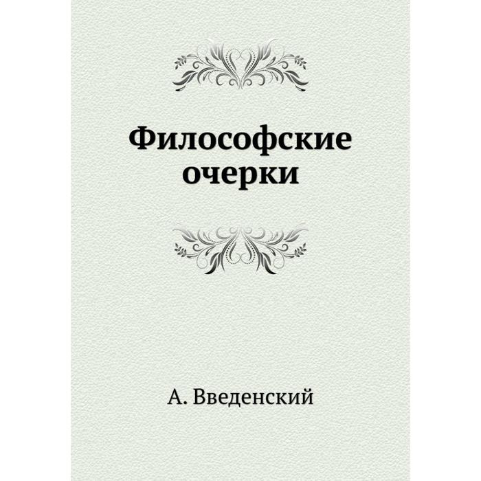 Философские очерки