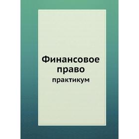 

Финансовое право практикум
