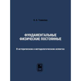 

Фундаментальные физические постоянные В историческом и методологическом аспектах