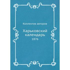 

Харьковский календарь 1876