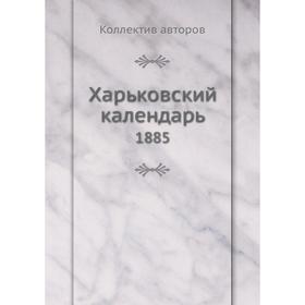 

Харьковский календарь 1885